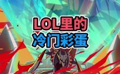 求LOL小鱼人台词(如何寻找LOL小鱼人经典台词？实用技巧大揭密)