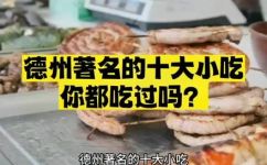 德州有什么特色美食(德州特色美食大集合，让你饱尝美食之都的美味佳肴)