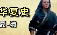 求夏朝到清朝的历史剧(从夏到清：全面了解中国几千年的历史剧)