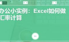 汇率换算方法公式(汇率换算的常用方法和公式，让你轻松掌握)