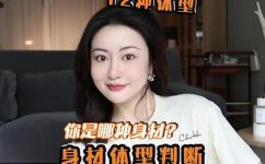 安产型身材是什么意思(理解安产型身材的含义与好处)