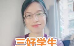 三好学生的评分标准有哪些(揭秘三好学生评分标准，了解如何成为优秀学子)