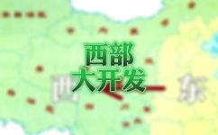 西部的历史资料(揭秘西部历史：全面了解西部重要资料)