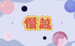 偕越和僭越什么意思(解析偕越和僭越的意义，让你彻底了解这两个词汇)