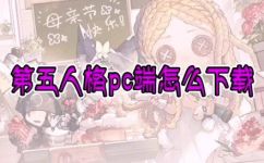 如何下载第五人格pc端(如何在电脑上下载第五人格？)