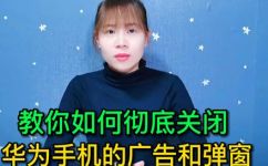 华为手机的广告太多怎么关闭(华为手机广告太多？教你如何关闭广告)