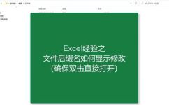 excel扩展名怎么修改(如何修改Excel文件的扩展名？)