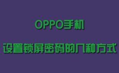 oppo一键锁屏怎么设置(OPPO手机如何设置一键锁屏功能？ )