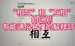 相互和互相是一样的意思吗(相互和互相的区别及用法详解)