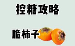 脆柿子是寒性水果吗(脆柿子：寒性水果还是温性水果？完全解析)