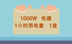 两千瓦一个小时几度电(如何计算两千瓦一个小时的电量及用电费用分析)