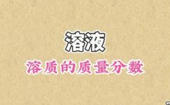 质量分数怎么求(如何计算质量分数？ )