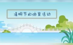 清明节的活动有哪些(清明节有哪些适合的活动？)