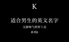 k开头的英文名(英文名字开头字母为K的推荐列表)