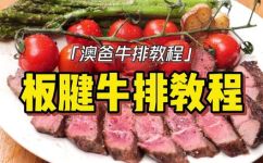板腱牛排怎么做好吃(如何制作美味可口的板腱牛排？打造下一顿完美的用餐体验)