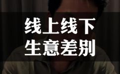 线上和线下的区别(如何区分线上和线下销售？深度解析了解两者的不同之处)