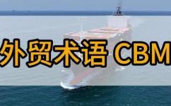 cbm外贸是什么意思(CBM外贸解析：全面了解CBM外贸的定义及作用)