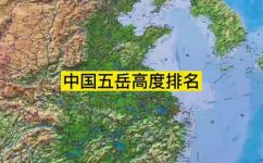 我国的五岳海拔高度分别是多少(中国五岳的海拔高度分别是多少？)