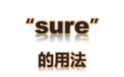 sure的用法是什么(Sure的用法详解：如何正确使用sure进行表达)