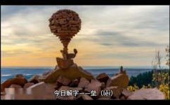 什么是地垒(深入了解地垒：它是什么？起源与作用)