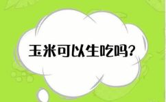 甜玉米可以直接生吃吗(甜玉米能否生吃？注意事项分享)