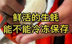 生蚝可以冷冻吗(冷冻生蚝：是否安全及如何正确冷冻？)