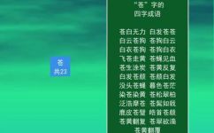 什么苍苍四字词语(苍苍有哪些四字词语？)