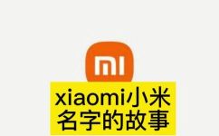 小米英文名称叫什么(小米的英文名称是什么？探究小米的品牌知名度与国际化程度)