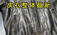 皮衣翻新的具体操作方法(教你如何翻新皮衣最详细的皮衣修复教程)