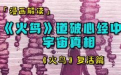 火鸟这部漫画讲什么(火鸟漫画：剧情解析，深入探讨其主题所表达的内涵)