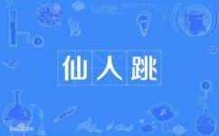 什么叫仙人跳(什么是仙人跳？探究仙人跳的含义和起源)