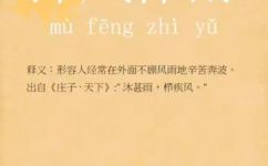 沐风栉雨是什么意思的出处(沐风栉雨的出处及含义解析)