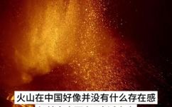 中国的活火山有哪些(中国有哪些活跃火山？ 搜寻中国活火山资讯)