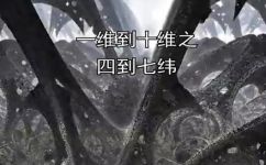 什么是四维空间和五维空间(深入了解：四维空间与五维空间的区别及含义)