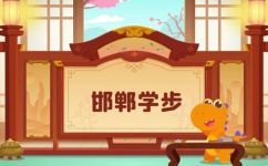 邯郸学步寓言故事是什么(探秘成语故事：邯郸学步的寓意是什么？)
