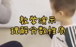 分数的基本性质是什么(了解分数的基本性质，学习数学知识必备)