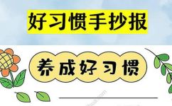 小学生手抄报内容资料(小学生手抄报制作技巧和内容资料大全)
