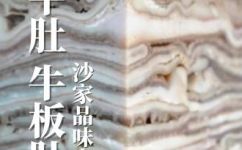 牛板肚的各种吃法(牛板肚的美食探究多种吃法让你大开味蕾)