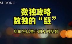 数独解题的方法(数独攻略解题无难事数独解题的高效方法分享)