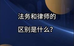 公司法务和律师的区别(解析公司法务和律师的区别，为您量身打造合理的法律服务)