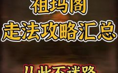 祖玛阁怎么走(详细指南：祖玛阁游玩必知的路线和步骤)