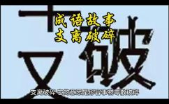 词语支离破碎是什么意思(探究词语支离破碎的含义及用法)