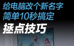 电脑怎么改名(实用教程电脑重命名方法，轻松修改电脑名称)