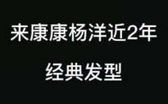 杨洋的发型叫什么名字(杨洋发型有哪些？杨洋经典发型名字分享)