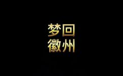徽州是哪里(徽州在哪里？探寻徽州的地理位置)