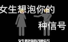 女孩喜欢你21种表现(如何分辨女孩对你喜欢的21个信号)