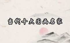 中国现代有名的画家排行(中国当代著名画家排行榜：你不可错过的收藏指南)
