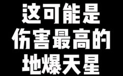 地爆天星和天碍震星的区别(地爆天星与天碍震星：完整解析差异及应用场景)