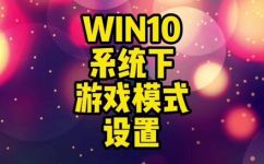 电脑如何打开游戏模式(如何打开电脑游戏模式？优化电脑游戏体验的方法分享)