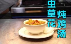虫草炖鸡汤一次放几根(虫草炖鸡汤 )